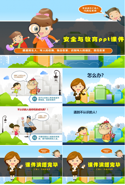 安全与教育ppt课件