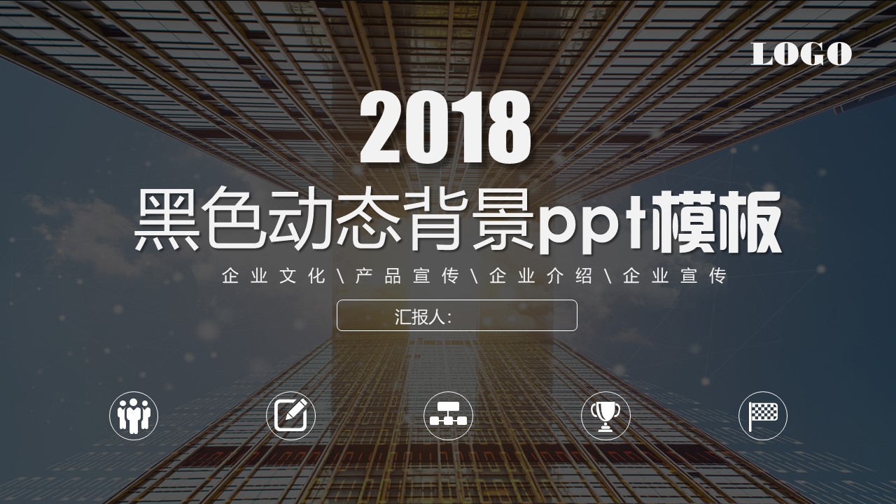 黑色动态背景ppt模板