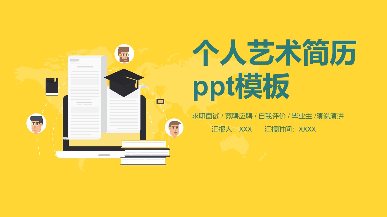 个人艺术简历ppt模板