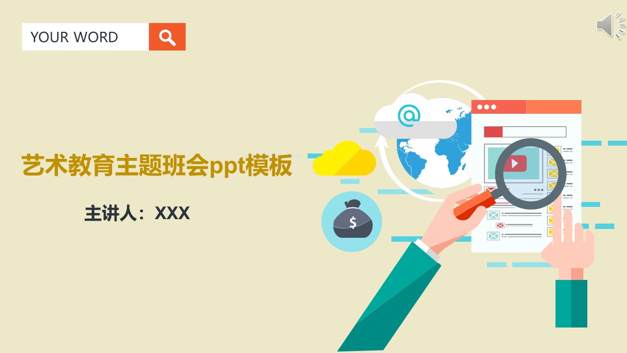 艺术教育主题班会ppt模板