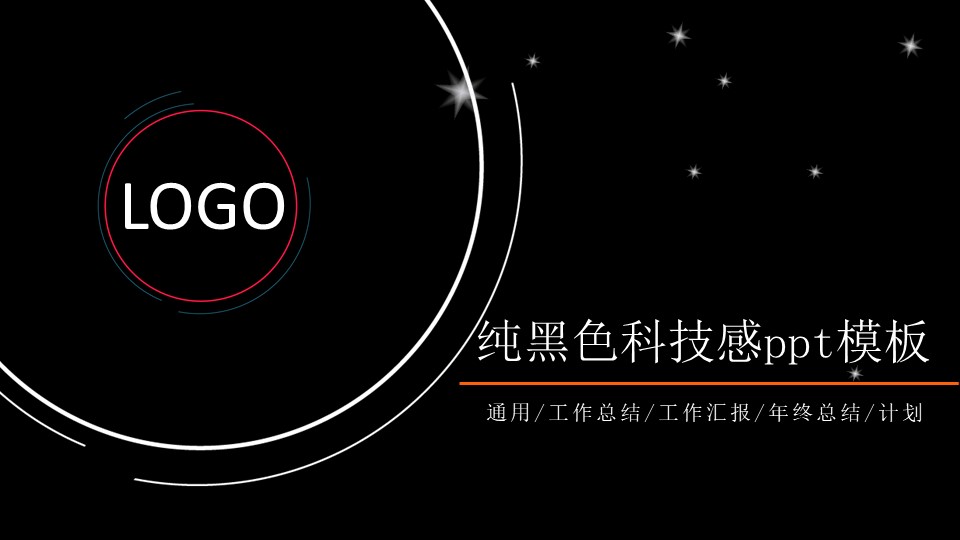 纯黑色科技感ppt模板