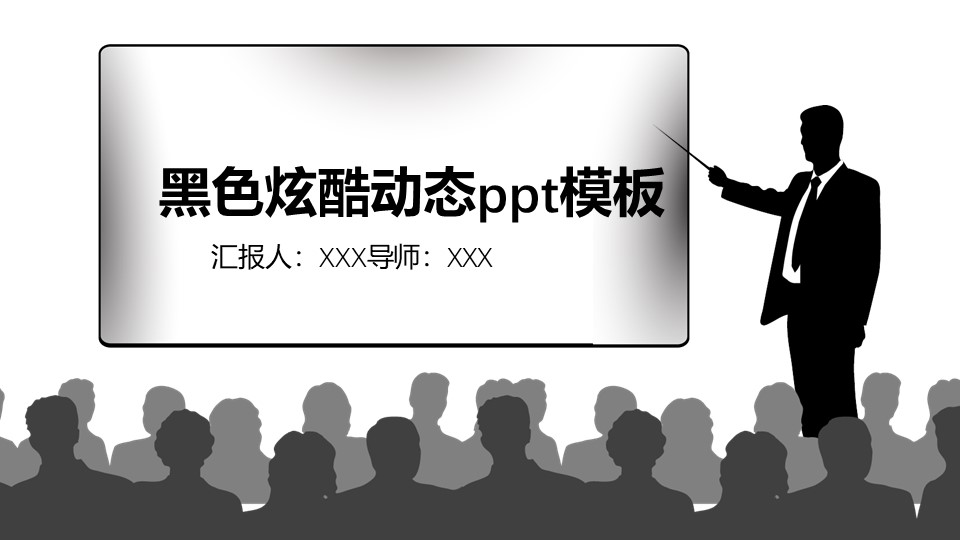 黑色炫酷动态ppt模板
