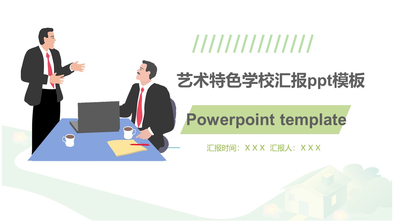 艺术特色学校汇报ppt模板