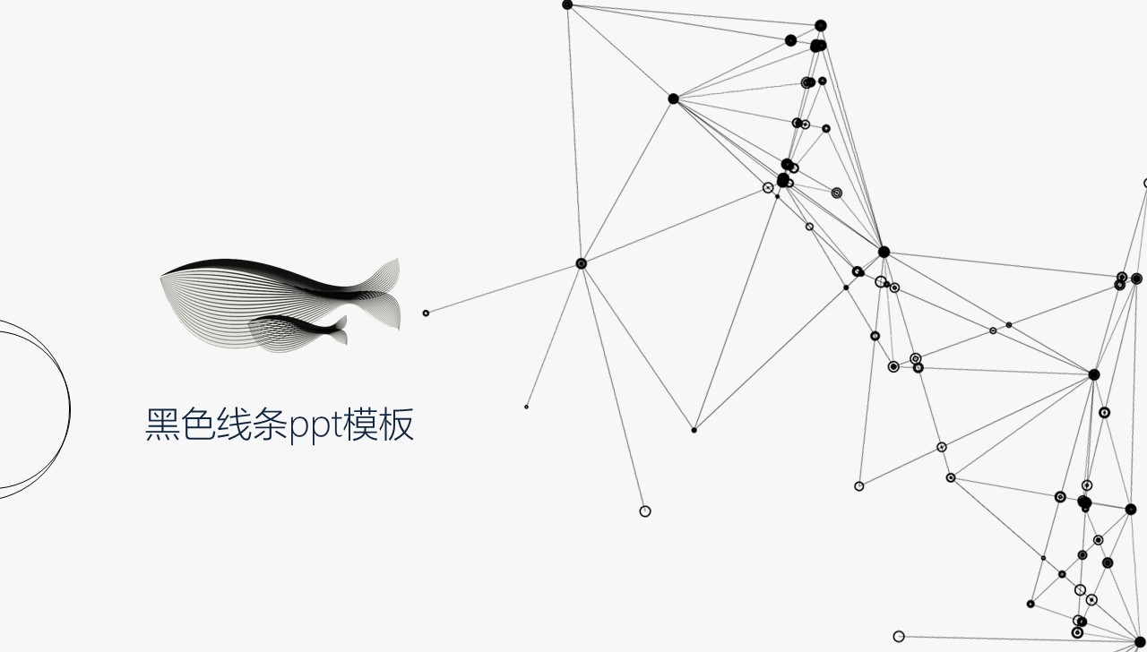 黑色线条ppt模板