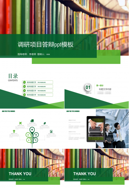 调研项目答辩ppt模板