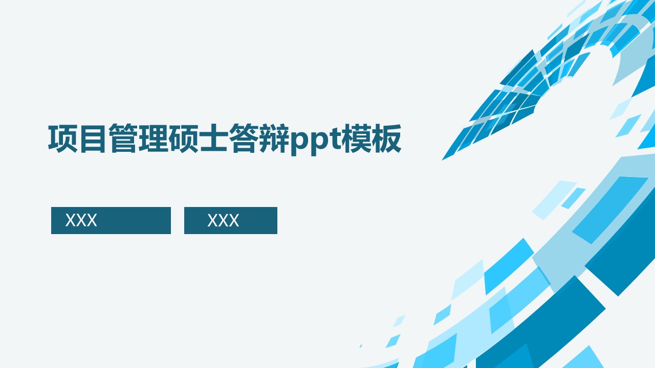 项目管理硕士答辩ppt模板