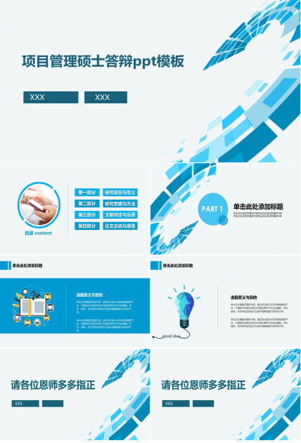 项目管理硕士答辩ppt模板