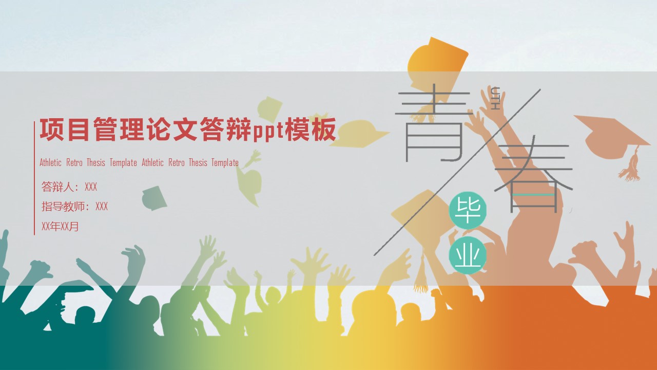 项目管理论文答辩ppt模板