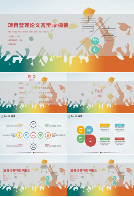 项目管理论文答辩ppt模板