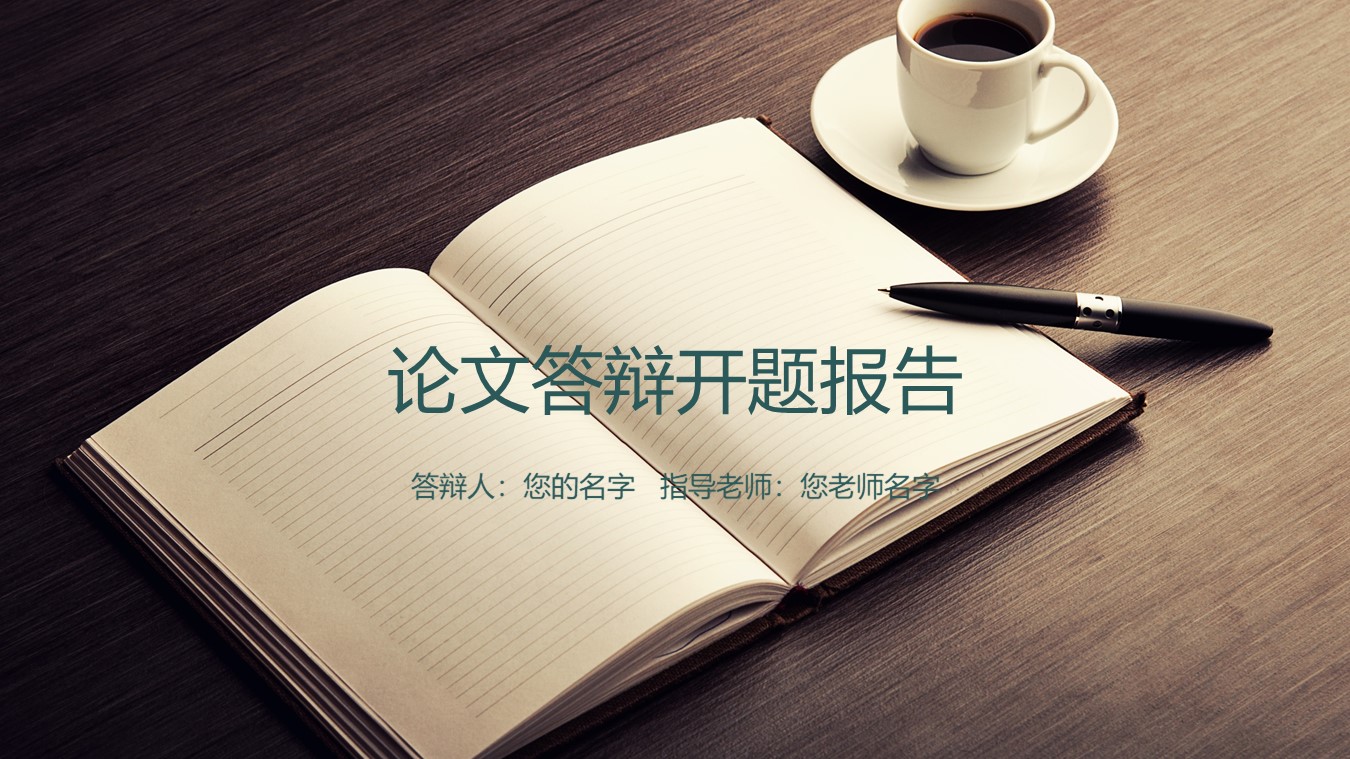 基金项目答辩ppt模板