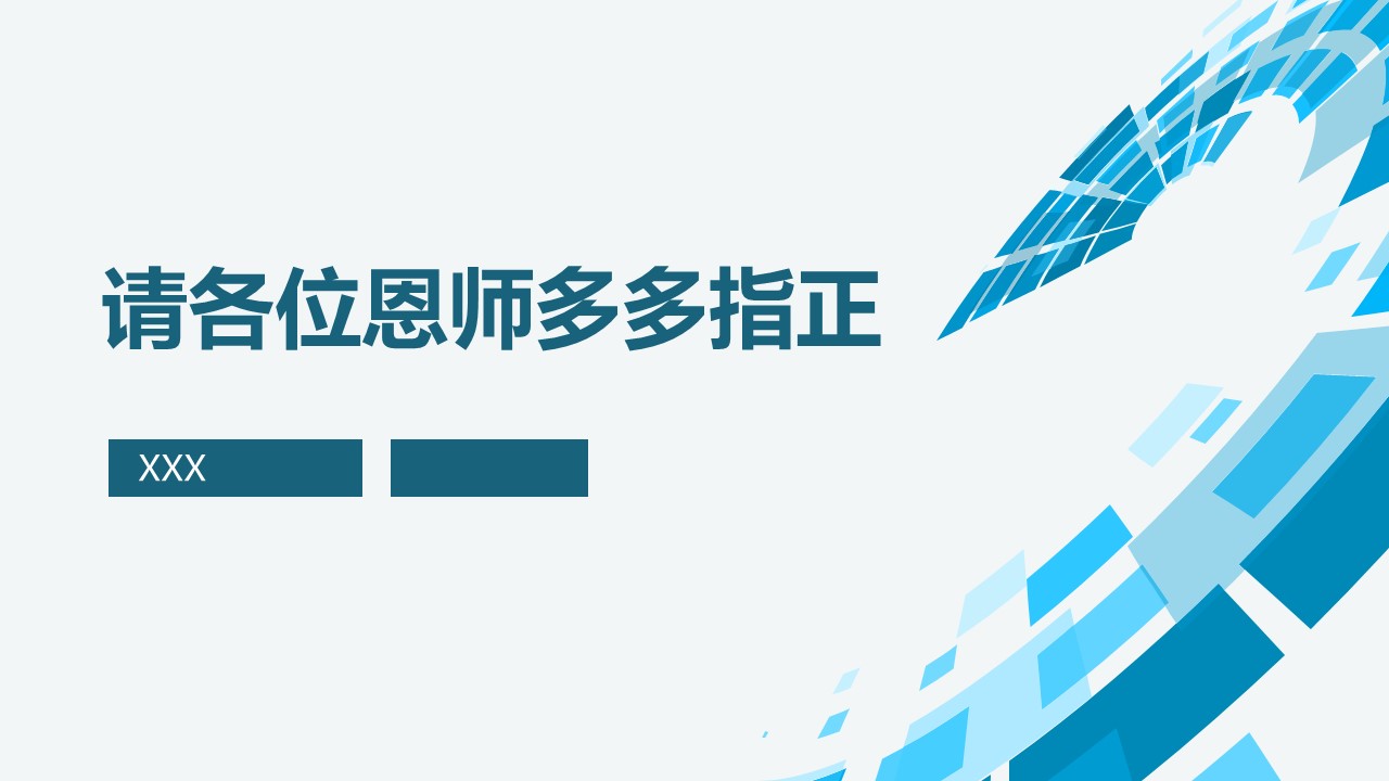 项目管理硕士答辩ppt模板