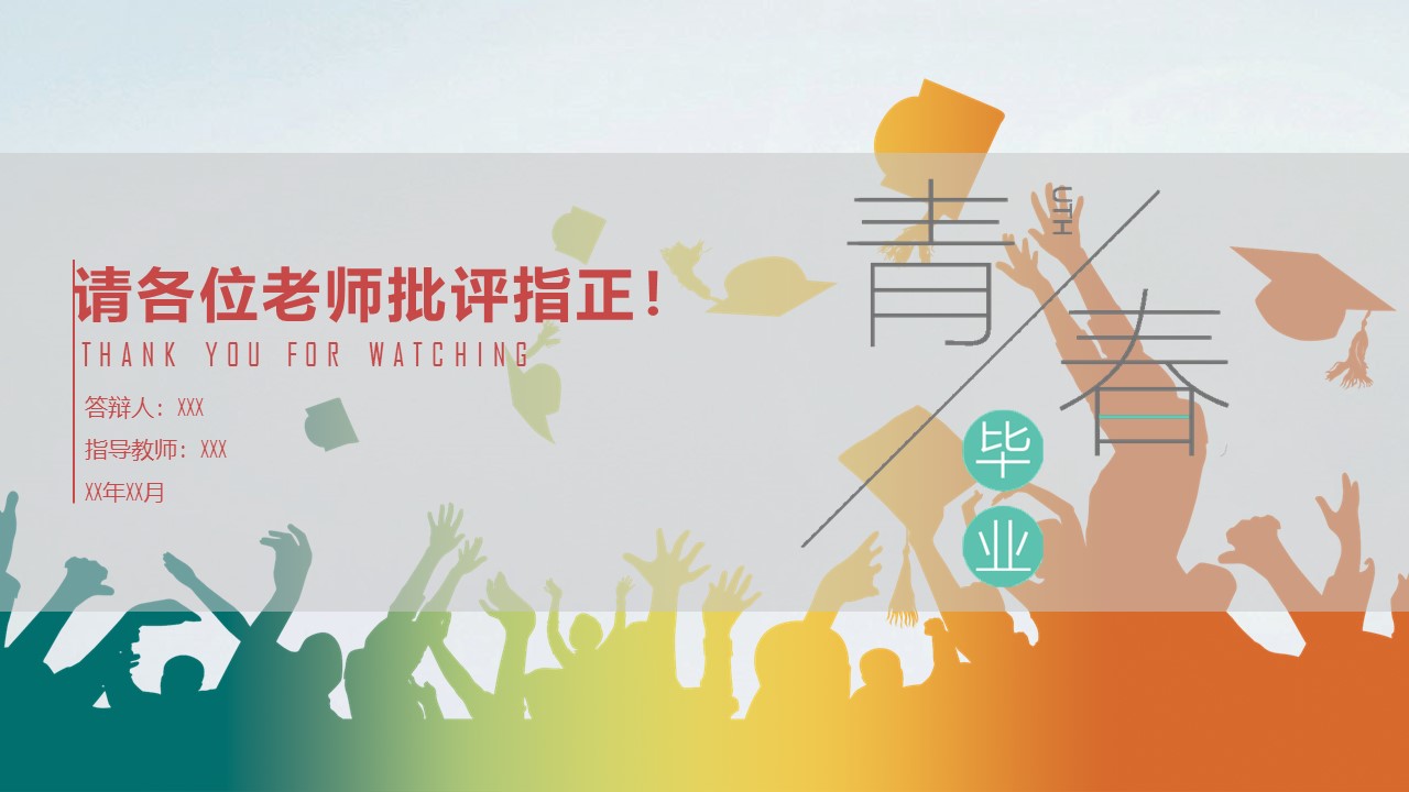 项目管理论文答辩ppt模板