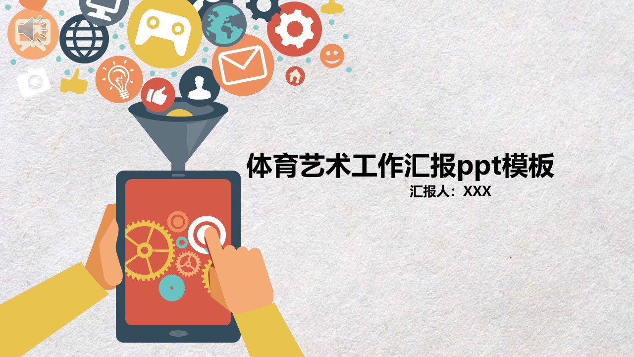 体育艺术工作汇报ppt模板