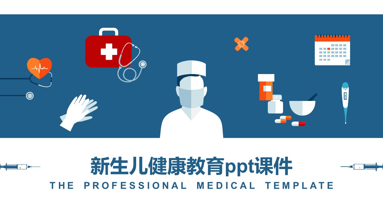 新生儿健康教育ppt课件