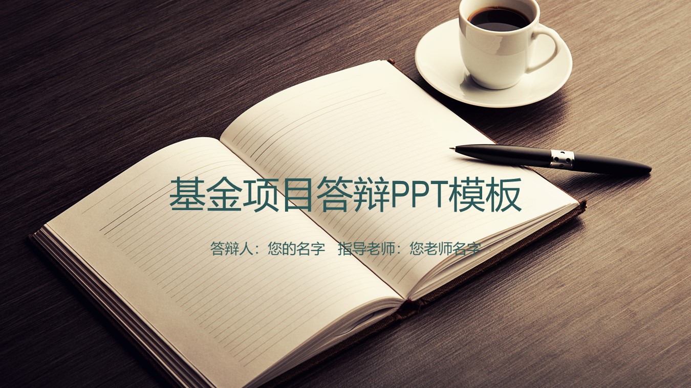 基金项目答辩ppt模板