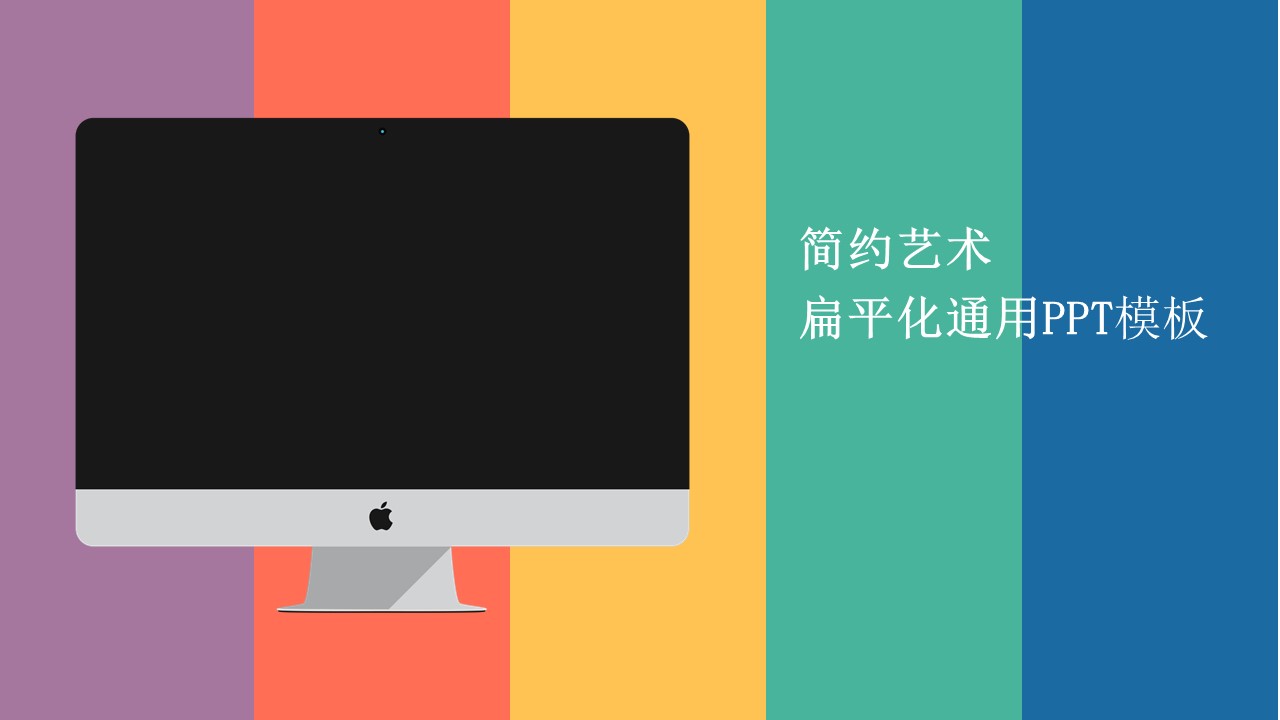 简约艺术扁平化通用PPT模板