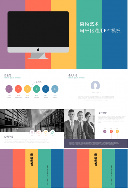 简约艺术扁平化通用PPT模板