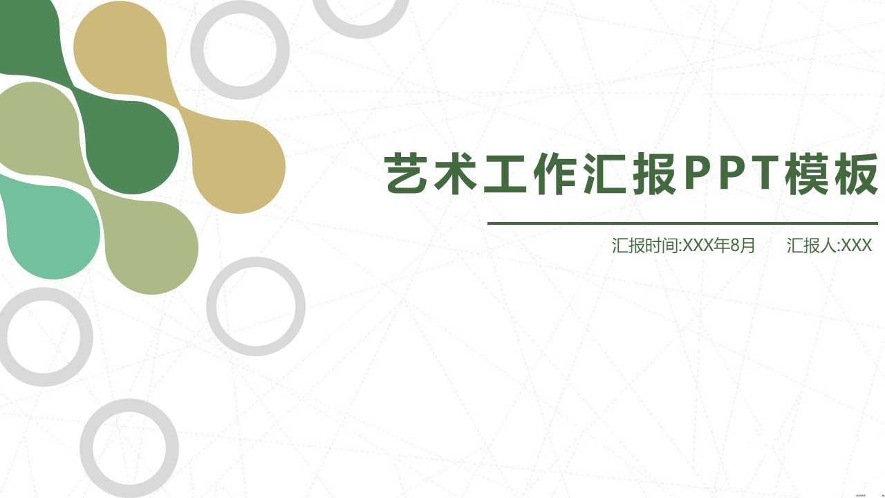 艺术工作汇报PPT模板