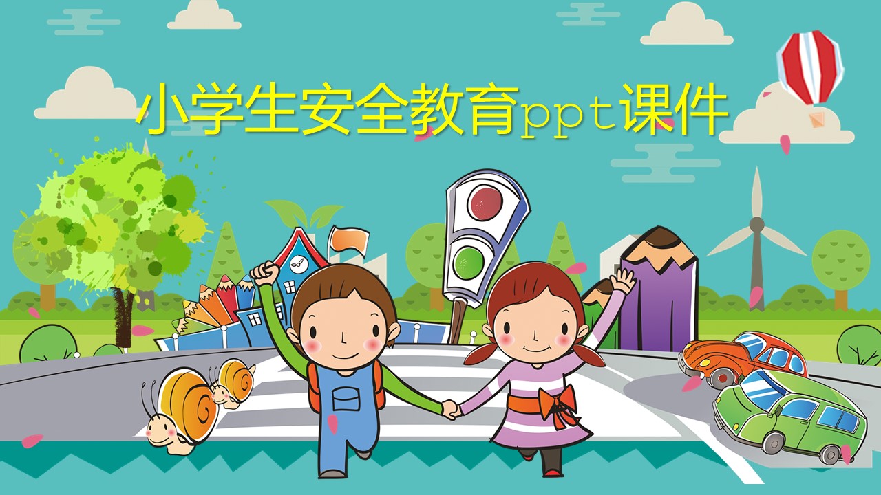 小学生安全教育ppt课件
