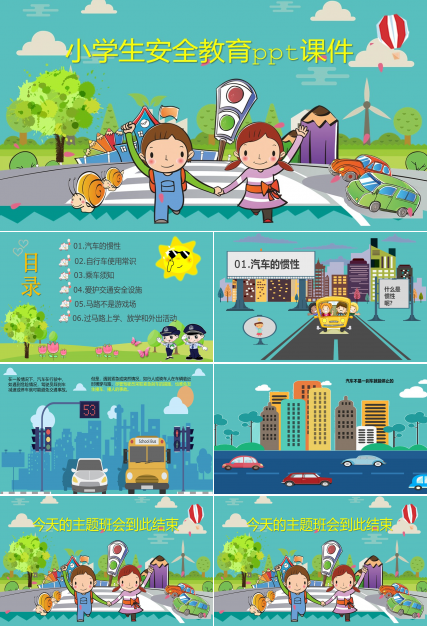 小学生安全教育ppt课件