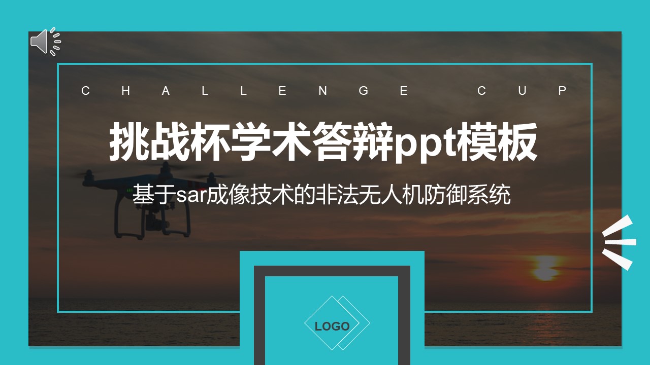 挑战杯学术答辩ppt模板