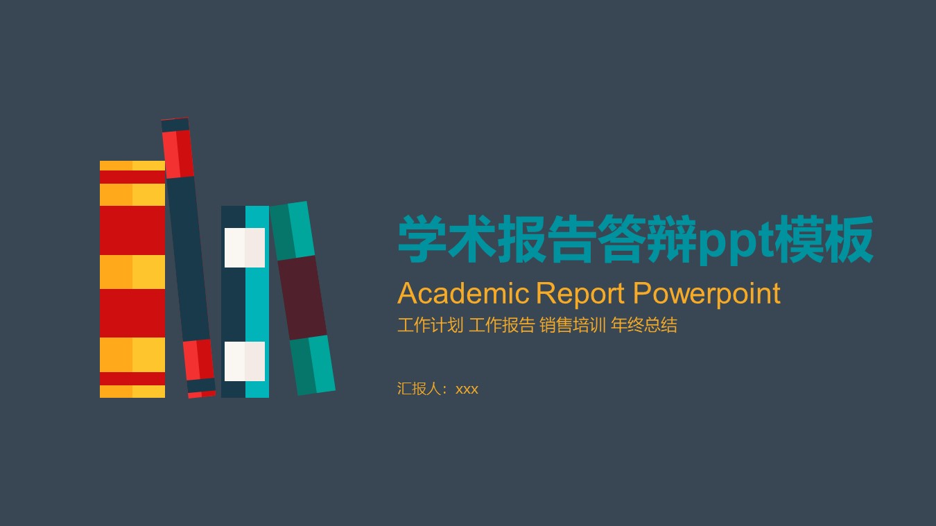 学术报告答辩ppt模板