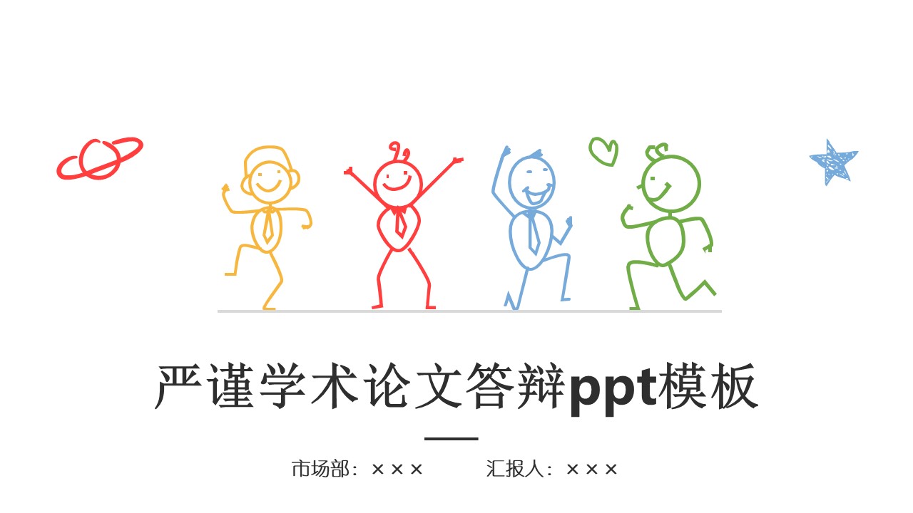 严谨学术论文答辩ppt模板