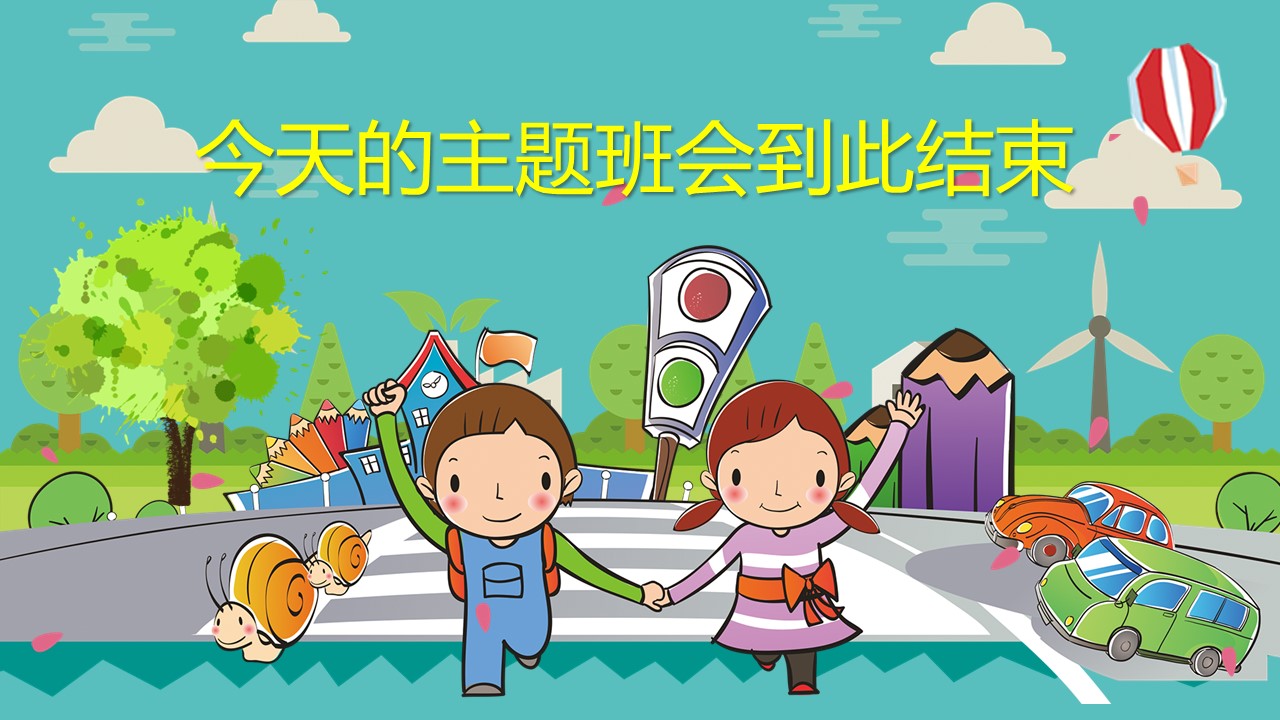 小学生安全教育ppt课件