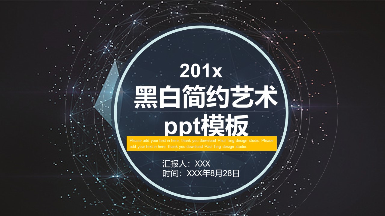 黑白简约艺术ppt模板