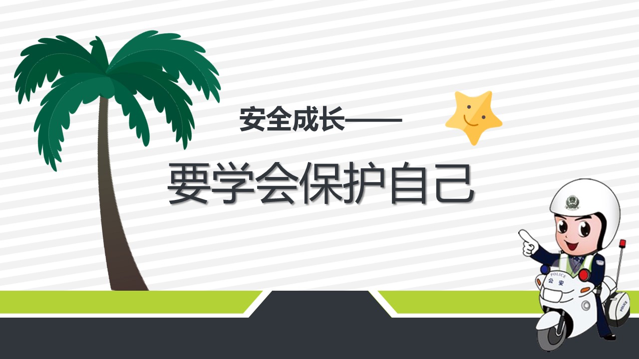 幼儿安全教育ppt课件