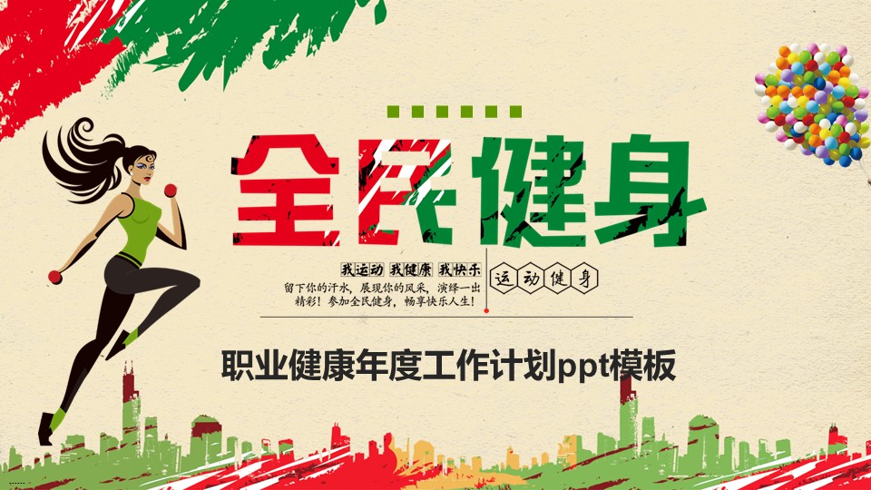 职业健康年度工作计划ppt模板