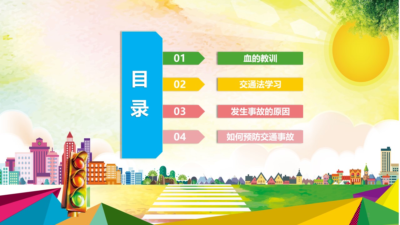 学校安全教育ppt课件