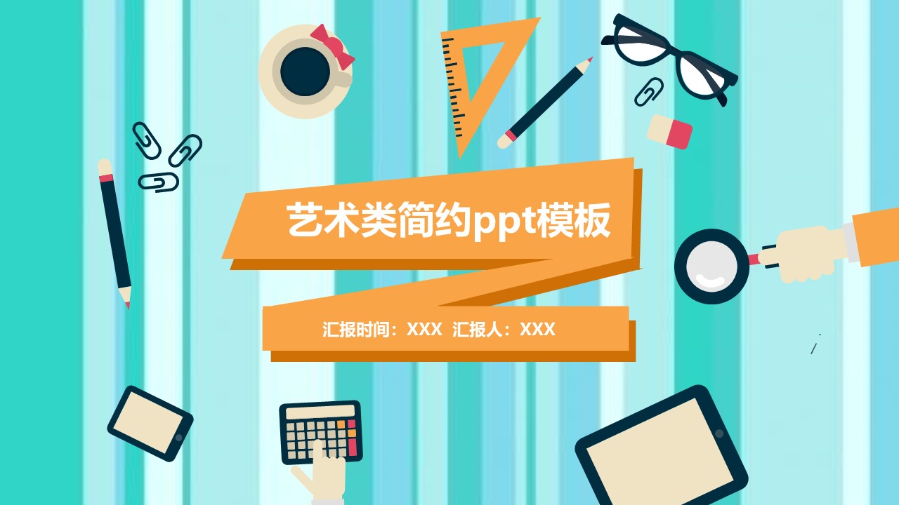 艺术类简约ppt模板