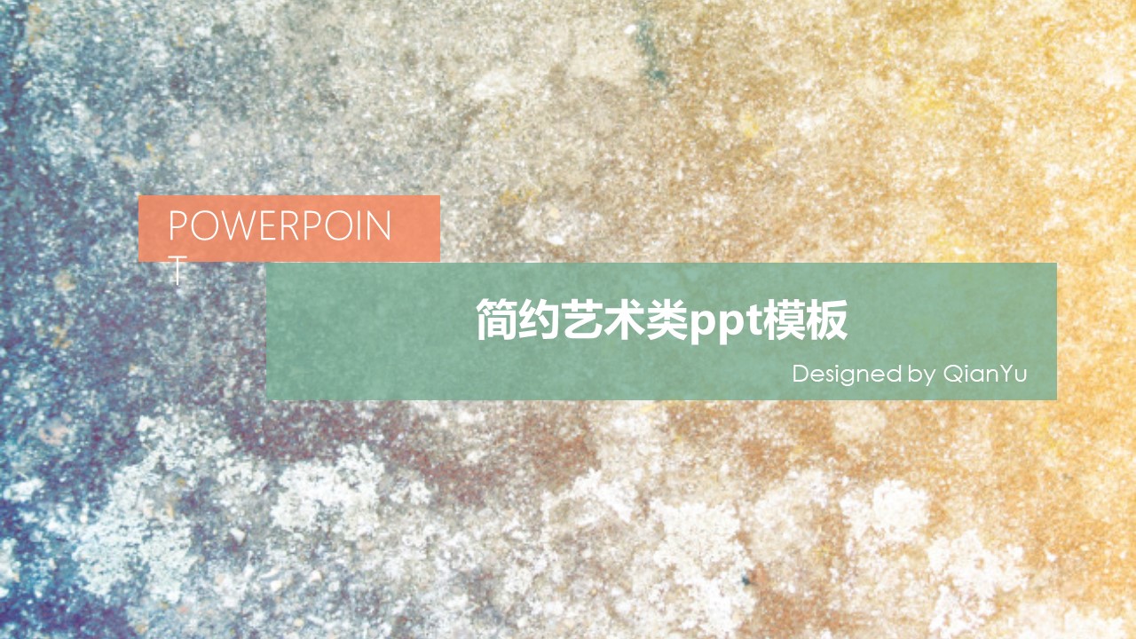 简约艺术类ppt模板