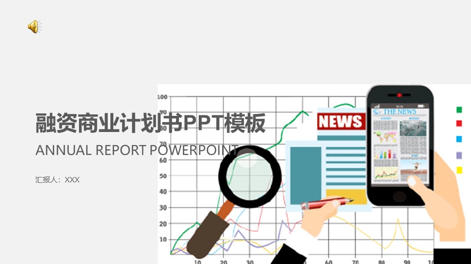 融资商业计划书ppt模板 