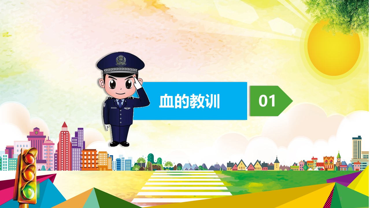 学校安全教育ppt课件