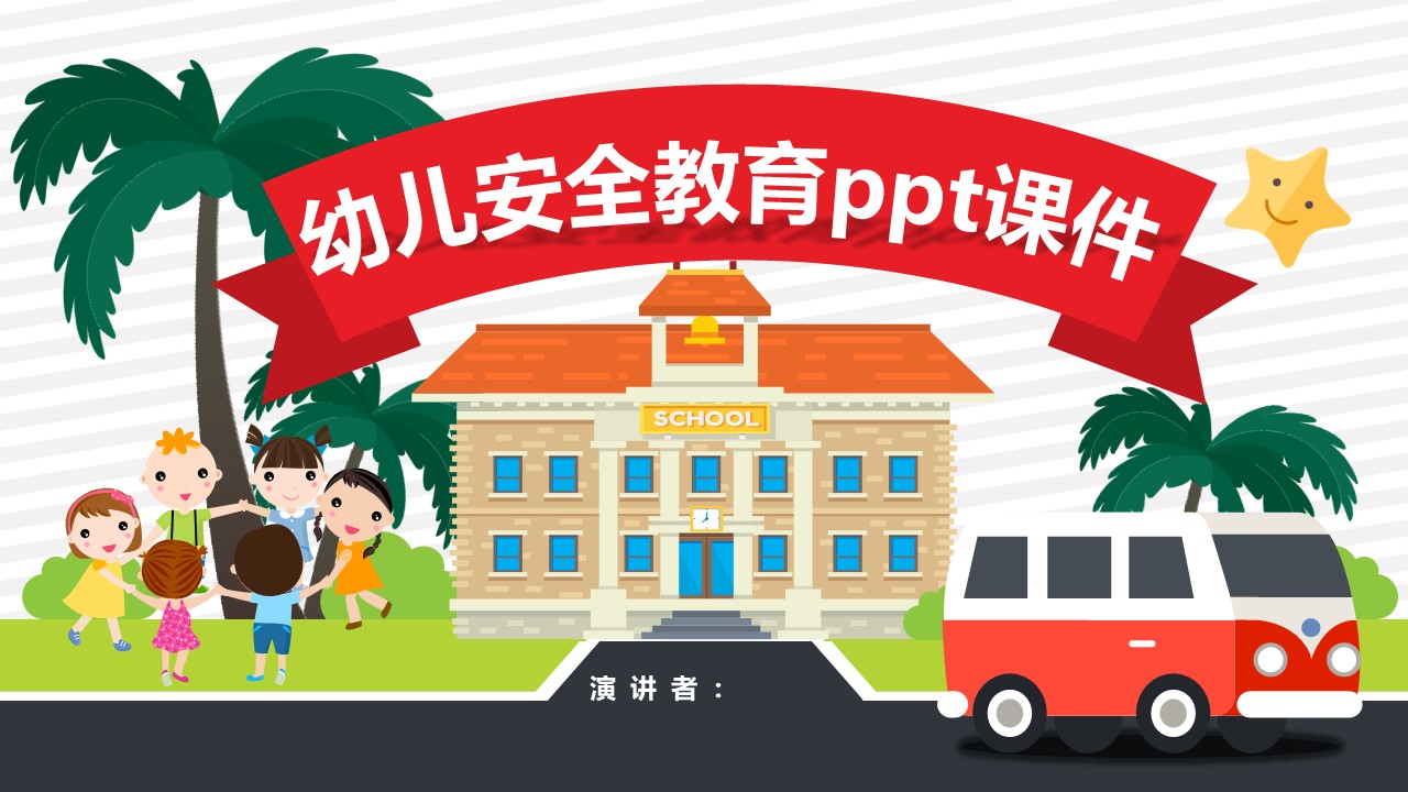 幼儿安全教育ppt课件