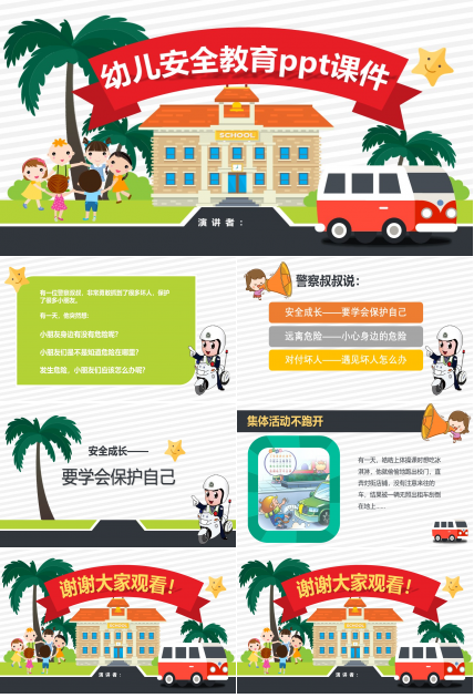 幼儿安全教育ppt课件