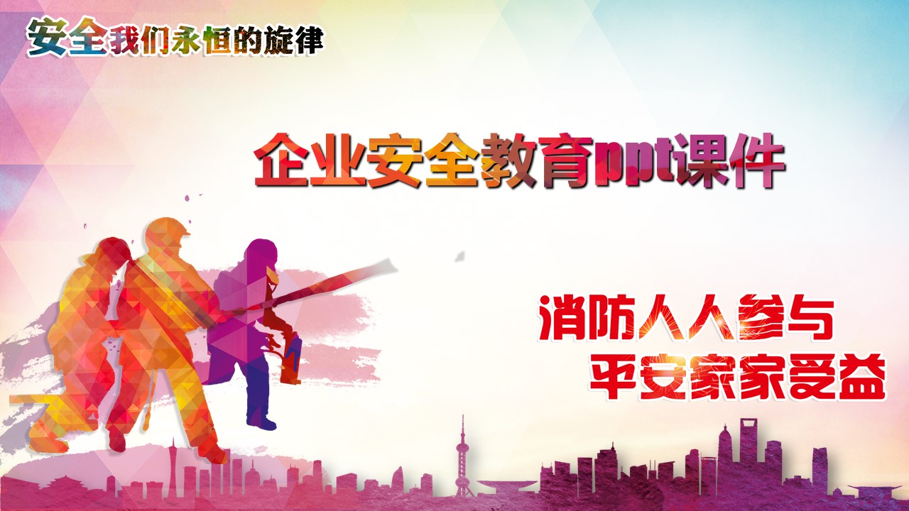 企业安全教育ppt课件