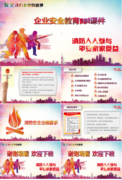 企业安全教育ppt课件