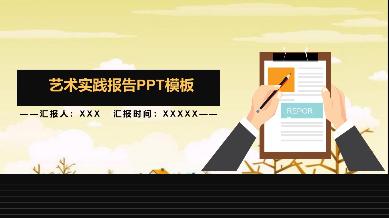艺术实践报告PPT模板