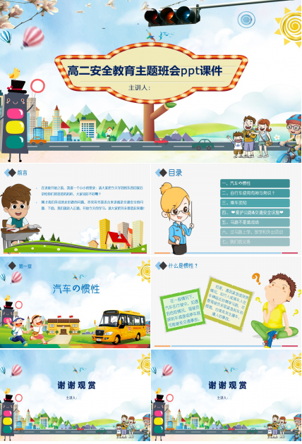 高二安全教育主题班会ppt课件
