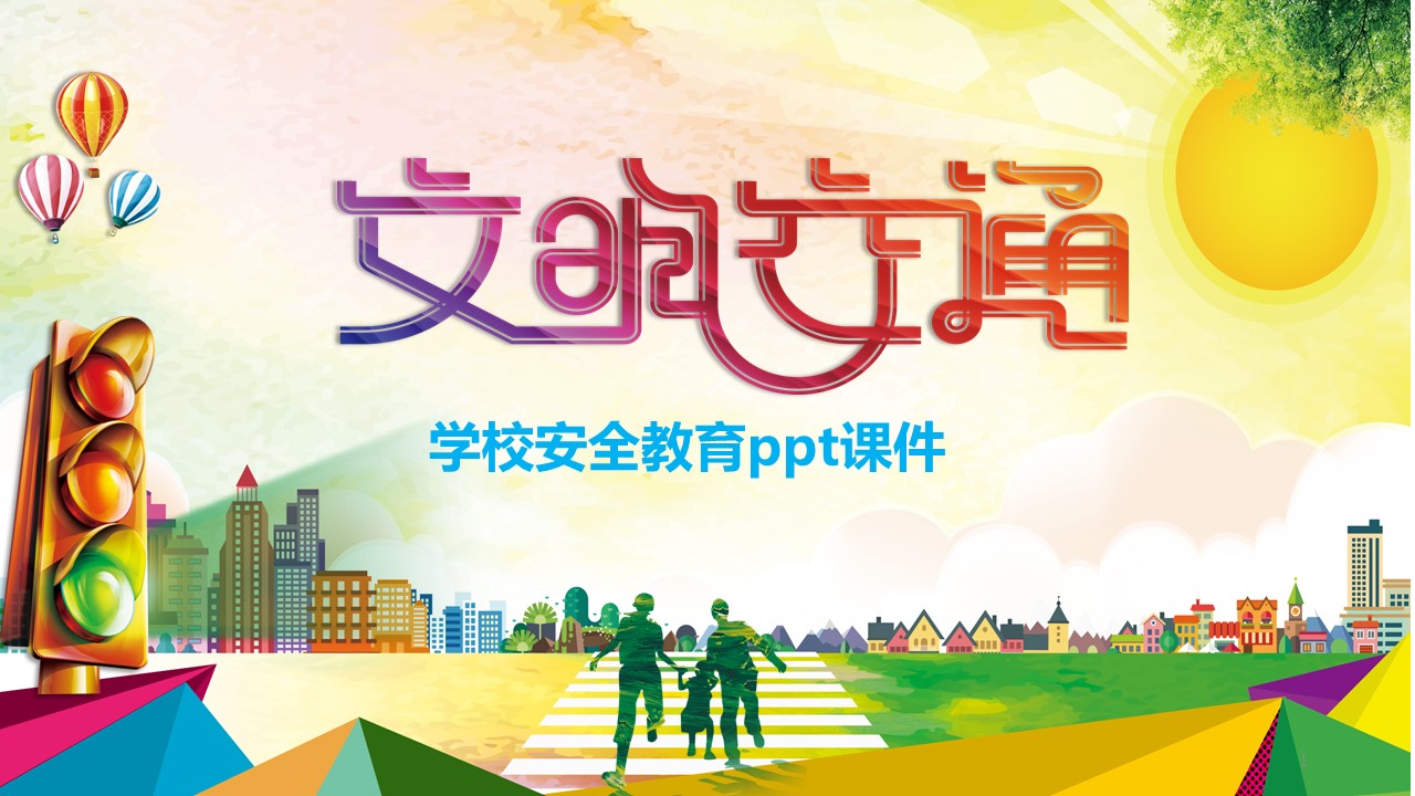 学校安全教育ppt课件