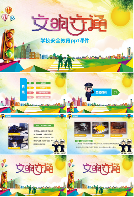 学校安全教育ppt课件
