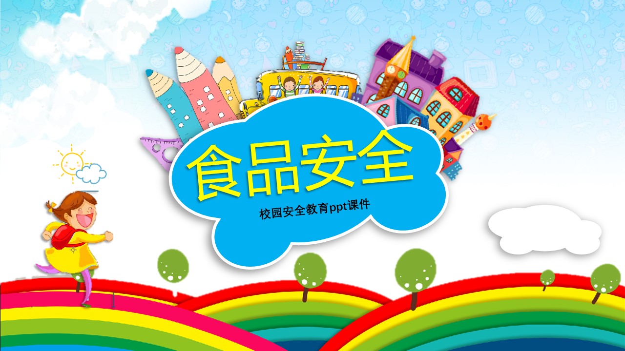 校园安全教育ppt课件