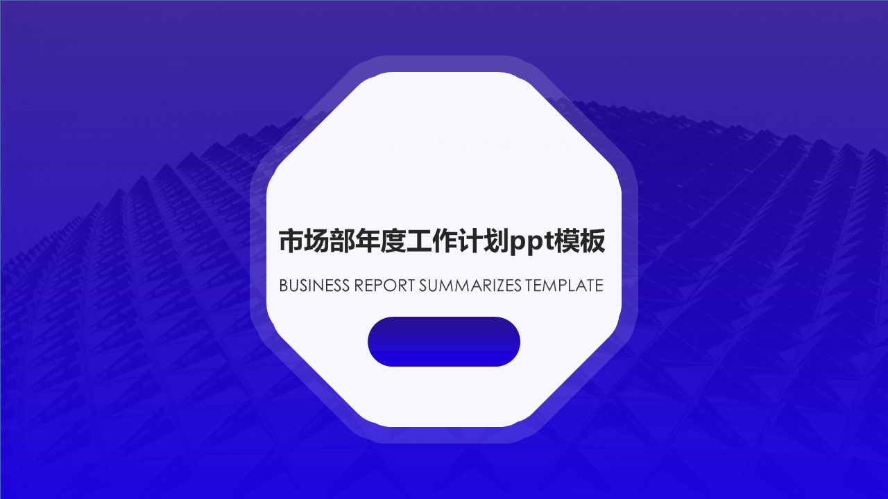 市场部年度工作计划ppt模板