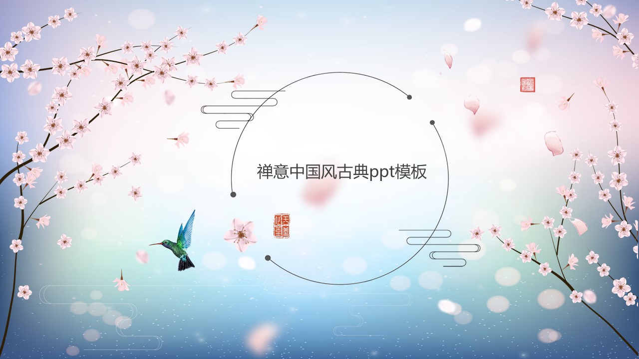 禅意中国风古典ppt模板