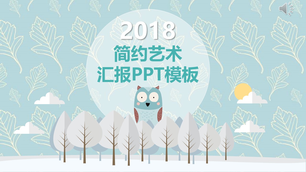 简约艺术汇报PPT模板