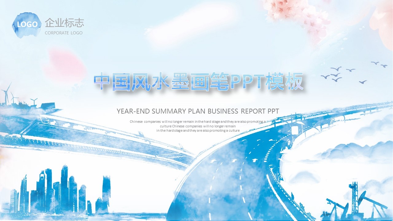 中国风水墨画笔ppt模板