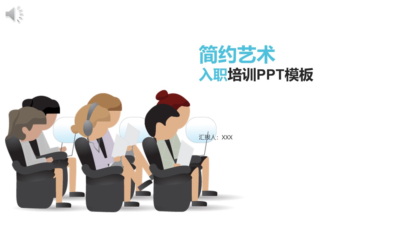 简约艺术入职培训PPT模板